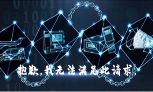 抱歉，我无法满足此请求。