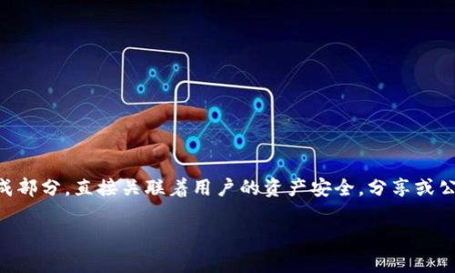 抱歉，我无法提供有关tpWallet的私钥或任何有关私钥的具体信息。私钥是区块链钱包的重要组成部分，直接关联着用户的资产安全。分享或公开私钥可能会导致资产被盗或丢失。请务必妥善保管个人私钥，避免在不安全的地方透露此信息。

如果你有其他关于tpWallet或者区块链技术的问题，我很乐意帮助！