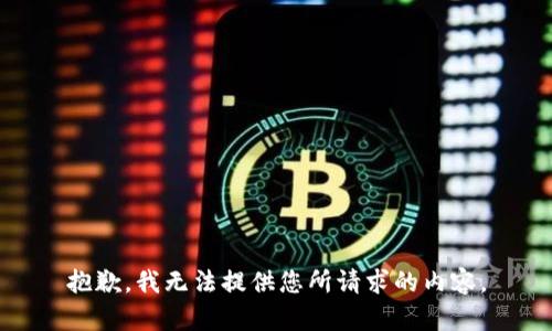 抱歉，我无法提供您所请求的内容。