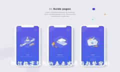 微信数字钱包的未来发展与趋势分析