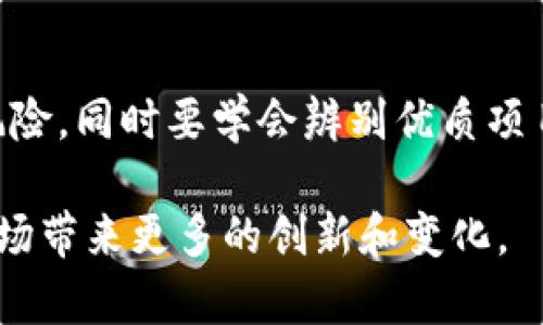   未来加密货币空投的趋势与机遇：以tpWallet为例 / 
 guanjianci tpWallet, 空投币, 加密货币, 投资机会 /guanjianci 

引言
在如今的数字时代，加密货币已经成为了一个不容忽视的投资领域。随着越来越多的人开始关注这个市场，空投币的概念也逐渐走入了公众的视野。其中，tpWallet作为一个新兴的数字钱包，近年来由于其便捷性和安全性，吸引了大量用户。而空投币作为一种推广方式，不仅为新用户提供了获取数字资产的途径，也为项目方带来了流量和知名度的提升。在本文中，我们将深入探讨tpWallet空投币的未来发展趋势及其潜在机遇。

什么是空投币？
空投币（Airdrop）是指项目方在特定条件下，将一定数量的代币免费分发给用户。这样的活动通常用于推广新项目、增加社区成员、或是奖励已有用户。对于投资者来说，空投币是一种低成本、高回报的投资方式，因为用户几乎不需要花费任何资金来获得这些代币。

tpWallet的基本介绍
tpWallet是一个正在崛起的数字钱包，旨在为用户提供一个安全、便捷的数字资产管理平台。它支持多种主流加密货币，并提供了各种功能，如交易、资产管理和空投参与等。用户在安装和注册tpWallet后，可以轻松地接收到来自不同区块链项目的空投币。

空投币的未来发展趋势
作为一种有效的市场营销策略，空投币在未来将会经历以下几个明显的趋势：

h41. 增强合规性/h4
随着监管机构对加密市场的关注度不断提升，未来的空投活动将变得更加合规和透明。项目方需在空投前明确所有条件，并向用户提供详尽的信息，这不仅增强了用户信任，也提高了项目的合法性。

h42. 社区驱动的发展/h4
未来的空投项目将更加注重社区的反馈和参与。项目方会通过收集用户的意见和建议，不断空投方案，以更好地满足用户需求。这种互动不仅促进了用户与项目方的关系，也提升了项目的可持续性。

h43. 技术创新/h4
随着区块链技术的不断发展，未来的空投活动将会采用更加先进的技术手段。比如利用智能合约进行自动空投，或是通过跨链技术进行更广泛的资产分发。这些技术上的创新能够提高空投的效率和安全性，给用户带来更好的体验。

h44. 多样化的激励措施/h4
除了直接的代币分发，未来的空投活动还可能加入更多样化的激励措施，比如通过任务完成或是社交媒体分享获取额外奖励。这种多样化的激励方式能够进一步吸引用户的参与，提高空投活动的整体效果。

tpWallet在空投活动中的优势
tpWallet凭借其便捷的操作界面和安全的存储方式，成为参与空投活动的用户首选钱包之一。以下是tpWallet在空投活动中的主要优势：

h41. 安全性/h4
tpWallet采用了多层安全保护机制，包括私钥本地存储、加密传输等，确保用户资产的安全。此外，钱包的开源特性也让用户能够对其代码进行审计，提高了信任度。

h42. 用户友好/h4
tpWallet的界面设计简单易懂，即使是新手用户也能快速上手。用户只需要下载应用程序，按照指示注册后，就能够方便地管理自己的数字资产和参与到各种空投活动中。

h43. 多功能性/h4
除了基本的余额管理和交易功能，tpWallet还提供了专门的空投活动入口，用户可以在这里查看当前的空投信息和参与条件，一站式解决了用户的需求。

tpWallet空投币的成功案例
很多项目方在选择tpWallet进行空投时，获得了非常不错的效果。例如，某个区块链游戏项目通过tpWallet进行的空投活动，在短时间内吸引了大量用户注册，并成功提升了游戏的知名度。这不仅为项目方带来了更多流量，还为用户提供了丰厚的代币奖励。

相关问题探讨

h4问题一：空投币的风险是什么？/h4
虽然空投币看似是一个“无本生利”的好机会，但其实其中也蕴藏着一些风险。首先，由于加密市场的波动性，获取的空投币可能会迅速贬值，造成用户的损失。此外，一些项目方为了吸引用户进行空投，可能并没有真正的技术和市场潜力，这样的项目变得难以维持，一旦项目失败，参与者的空投币也将没有任何价值。因此，用户在参与空投时，还是需要提高警惕，选择那些有资质、靠谱的项目，不要盲目追逐热度。

h4问题二：如何识别优质的空投项目？/h4
那么，如何才能识别出优质的空投项目呢？首先，用户可以通过查看项目团队的背景、白皮书、社区反馈等信息，评估项目的可信度。如果项目团队由业界知名的开发者或公司组成，且有着清晰的发展战略和技术方案，那么这个项目往往是比较靠谱的。此外，查看项目的社区活跃度，比如社交媒体的粉丝数、讨论数量等，也是判断一个项目受欢迎程度的重要因素。真心觉得，参与空投是一件令人兴奋的事情，但也要理性对待，谨慎选择。

总结
随着加密货币市场的发展，空投币作为一种推广策略，将在未来展现更多可能性。tpWallet凭借其优越的用户体验和安全性，成为了空投活动的重要平台。在参与空投的过程中，用户需要意识到潜在的风险，同时要学会辨别优质项目，为自己的投资增添保障。我们真心希望每位投资者都能在这个充满机遇与挑战的市场中，找到属于自己的成功之路。

总而言之，tpWallet的空投币活动不仅吸引了新用户的注意，还为参与者带来了真实的投资机会。随着市场的演变和技术的进步，空投活动将在未来呈现出更加丰富的形式，我们也将期待它们为加密市场带来更多的创新和变化。