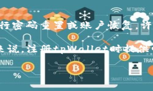 tpWallet注册时通常需要电话号码作为验证手段之一。电话号码可以帮助确保账户安全以及在需要时进行密码重置或账户恢复。许多数字钱包和交易平台都会使用短信验证码来确认用户的身份，这样可以有效防止恶意攻击和账户盗用。

通过输入电话号码，用户还能够接收到关于账户交易的实时通知，这增加了使用的便利性和安全性。总的来说，注册tpWallet时提供电话号码是一个必要且普遍的步骤。

如果你有其他具体问题或者需要更详细的信息，请告诉我！