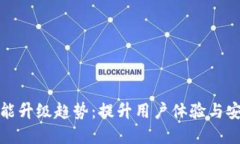 未来数字钱包功能升级趋势：提升用户体验与安