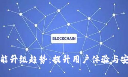 未来数字钱包功能升级趋势：提升用户体验与安全性的关键步骤