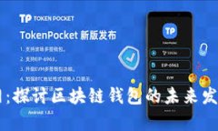 tpWallet官网：探讨区块链钱包的未来发展趋势与潜