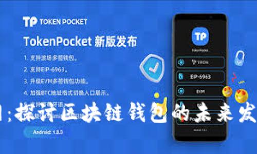 tpWallet官网：探讨区块链钱包的未来发展趋势与潜力