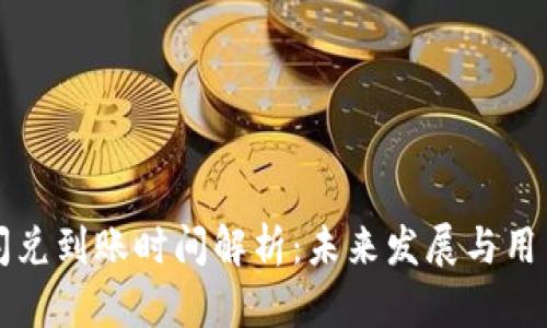 tpWallet闪兑到账时间解析：未来发展与用户体验趋势
