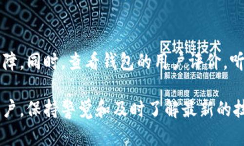 什么钱包可以加密码的呢？

在当今数字化时代，管理我们的财务与资产时，安全性变得至关重要。尤其是涉及到电子钱包（digital wallet）时，加密保护成为了一个备受关注的话题。那么，什么钱包可以加密码的呢？这是许多人心中都在思索的问题。

一、理解电子钱包的安全性

电子钱包是储存我们数字资产的工具，包括货币、信用卡信息及各种数字资产。为了保护这些信息不被窃取或滥用，许多电子钱包都加强了安全功能。通常情况下，用户可以为他们的钱包设置密码，进一步提升安全性。

二、常见的带密码功能的钱包类型

1. **软件钱包**：软件钱包是一种常见的电子钱包，它提供了用户友好的界面，方便你进行交易。在软件钱包中，您通常可以自行设置密码，保证您的信息安全。常见的软件钱包包括Exodus、Atomic Wallet等。

2. **硬件钱包**：硬件钱包是更为安全的一种钱包类型，是存储私钥的物理设备。此类钱包通常内置加密功能，可以加设密码，以进一步保护您的数字资产。流行的硬件钱包如Ledger和Trezor都提供了此功能。

3. **移动钱包**：许多手机应用程序提供的移动钱包，也通常具备加密码的功能，以防止未授权的访问。例如，PayPal、Venmo和Apple Pay等部分应用提供了高安全性的选项，包括指纹验证和面部识别。

三、选择密码功能钱包的注意事项

在选择一个支持密码的钱包时，有几个关键因素值得注意：

1. **安全性**：尽可能选择知名度高和评价好的钱包，查看用户的反馈和专业的评测是非常重要的。

2. **易用性**：虽然密码保护很重要，但钱包的用户体验同样不可忽视。选择一个界面友好的钱包，可以让您在使用过程中减少困扰。

3. **备份功能**：确保所选钱包提供备份功能，这样万一忘记密码或设备丢失，您仍然能够恢复资金。

四、未来钱包密码保护的趋势

随着科技的发展，钱包的安全性也在不断提升。未来的钱包可能会结合更多的生物识别技术，例如指纹识别、面部识别等，为用户提供多重安全验证机制，让密码保护不再是唯一的保护手段。

此外，用户对隐私和安全的重视程度与日俱增，支持更复杂的加密技术的钱包将愈发主流。想象一下，未来的数字钱包可能结合区块链技术，实现更加安全的交易和信息存储，这是我们非常期待的趋势。

五、总结

选择一个可以加密码的钱包，不仅可以保护您的资金安全，也能让您在使用数字资产时，感受到一种安心感和保障。因此，在做出选择之前，多加了解钱包的安全特性以及使用体验，是相当重要的一步。

常见问题解答

h41. 如果我忘记钱包密码怎么办？/h4

真心觉得，忘记密码是一件让人非常沮丧的事。一旦你忘记了电子钱包的密码，恢复过程可能会有些复杂，但许多钱包提供了恢复选项。通常，用户在创建密码时，会生成一组恢复助记词（recovery phrase），只要保存好这些助记词，你就可以用它们来恢复账户。不过，有点遗憾的是，如果没有这些助记词或硬件备份，那么找到解决办法会变得极为困难。

h42. 如何安全选择一个电子钱包？/h4

选择一个安全的电子钱包可以说是每位数字资产持有者都应关注的重要问题！首先要注意选择知名品牌的产品，因为它们通常经过时间的考验，安全性更有保障。同时，查看钱包的用户评价，听取社区的意见，都是很好的方法。另外，确保钱包设有加密和备份功能，以降低风险。虽然完美的安全防护并不存在，但加倍的注意总会给你带来更多的保障。

希望以上内容能够帮助到你，了解更多关于钱包的知识，确保你的财产能稳定安全地管理是非常重要的。无论你是数字资产的初学者还是已经有一定经验的用户，保持警觉和及时了解最新的技术趋势，一定会对你有所帮助。