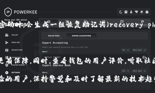 什么钱包可以加密码的呢？

在当今数字化时代，管理我们的财务与资产时，安全性变得至关重要。尤其是涉及到电子钱包（digital wallet）时，加密保护成为了一个备受关注的话题。那么，什么钱包可以加密码的呢？这是许多人心中都在思索的问题。

一、理解电子钱包的安全性

电子钱包是储存我们数字资产的工具，包括货币、信用卡信息及各种数字资产。为了保护这些信息不被窃取或滥用，许多电子钱包都加强了安全功能。通常情况下，用户可以为他们的钱包设置密码，进一步提升安全性。

二、常见的带密码功能的钱包类型

1. **软件钱包**：软件钱包是一种常见的电子钱包，它提供了用户友好的界面，方便你进行交易。在软件钱包中，您通常可以自行设置密码，保证您的信息安全。常见的软件钱包包括Exodus、Atomic Wallet等。

2. **硬件钱包**：硬件钱包是更为安全的一种钱包类型，是存储私钥的物理设备。此类钱包通常内置加密功能，可以加设密码，以进一步保护您的数字资产。流行的硬件钱包如Ledger和Trezor都提供了此功能。

3. **移动钱包**：许多手机应用程序提供的移动钱包，也通常具备加密码的功能，以防止未授权的访问。例如，PayPal、Venmo和Apple Pay等部分应用提供了高安全性的选项，包括指纹验证和面部识别。

三、选择密码功能钱包的注意事项

在选择一个支持密码的钱包时，有几个关键因素值得注意：

1. **安全性**：尽可能选择知名度高和评价好的钱包，查看用户的反馈和专业的评测是非常重要的。

2. **易用性**：虽然密码保护很重要，但钱包的用户体验同样不可忽视。选择一个界面友好的钱包，可以让您在使用过程中减少困扰。

3. **备份功能**：确保所选钱包提供备份功能，这样万一忘记密码或设备丢失，您仍然能够恢复资金。

四、未来钱包密码保护的趋势

随着科技的发展，钱包的安全性也在不断提升。未来的钱包可能会结合更多的生物识别技术，例如指纹识别、面部识别等，为用户提供多重安全验证机制，让密码保护不再是唯一的保护手段。

此外，用户对隐私和安全的重视程度与日俱增，支持更复杂的加密技术的钱包将愈发主流。想象一下，未来的数字钱包可能结合区块链技术，实现更加安全的交易和信息存储，这是我们非常期待的趋势。

五、总结

选择一个可以加密码的钱包，不仅可以保护您的资金安全，也能让您在使用数字资产时，感受到一种安心感和保障。因此，在做出选择之前，多加了解钱包的安全特性以及使用体验，是相当重要的一步。

常见问题解答

h41. 如果我忘记钱包密码怎么办？/h4

真心觉得，忘记密码是一件让人非常沮丧的事。一旦你忘记了电子钱包的密码，恢复过程可能会有些复杂，但许多钱包提供了恢复选项。通常，用户在创建密码时，会生成一组恢复助记词（recovery phrase），只要保存好这些助记词，你就可以用它们来恢复账户。不过，有点遗憾的是，如果没有这些助记词或硬件备份，那么找到解决办法会变得极为困难。

h42. 如何安全选择一个电子钱包？/h4

选择一个安全的电子钱包可以说是每位数字资产持有者都应关注的重要问题！首先要注意选择知名品牌的产品，因为它们通常经过时间的考验，安全性更有保障。同时，查看钱包的用户评价，听取社区的意见，都是很好的方法。另外，确保钱包设有加密和备份功能，以降低风险。虽然完美的安全防护并不存在，但加倍的注意总会给你带来更多的保障。

希望以上内容能够帮助到你，了解更多关于钱包的知识，确保你的财产能稳定安全地管理是非常重要的。无论你是数字资产的初学者还是已经有一定经验的用户，保持警觉和及时了解最新的技术趋势，一定会对你有所帮助。