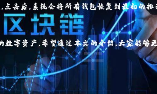 如何在tpWallet中进行钱包排序：全面指南

在当今数字货币的世界中，钱包的管理与排序显得尤为重要。尤其是当你有多个钱包，需要在不同的资产之间快速切换时，良好的排序可以大大提高你的使用效率。而tpWallet，作为一个高效的多链钱包，它为用户提供了自定义钱包排序的功能。那么，我们该如何在tpWallet中进行钱包排序呢？下面，我们将详细介绍这个过程，并解答一些相关问题。

tpWallet中的钱包排序功能

tpWallet是一款功能强大的数字货币钱包，它支持多种区块链资产，用户可以轻松管理各种币种。钱包的排序功能是其重要组成部分，它允许用户根据自己的需求自定义钱包的显示顺序，从而更方便地进行操作。

如何进行钱包排序

首先，我们需要确保已经安装并打开了tpWallet应用。然后，按照以下步骤进行钱包排序：

ol
    listrong打开tpWallet：/strong在你的设备上找到并启动tpWallet应用。/li
    listrong进入资产管理页面：/strong在主界面中，通常会有一个“资产”或者“钱包”选项，点击进入。/li
    listrong选择需要排序的账户：/strong在资产管理页面，列出了你当前所有的数字资产和钱包账户。找到你希望进行排序的那些钱包。/li
    listrong长按钱包图标：/strong根据不同的版本，可能需要长按你想要排序的钱包图标，直到出现排序选项。/li
    listrong拖动调整顺序：/strong在出现的排序选项中，你可以直接通过拖动钱包的图标来调整其顺序。将其移动到你想要的位置。/li
    listrong确认排序：/strong一旦调整完毕，确保点击确认或保存按钮，使更改生效。/li
/ol

这样，你就成功在tpWallet中对钱包进行了排序。每个人的使用习惯不同，因此合理的排序可以帮助你更快速地找到所需资产，提升使用体验。

排序的好处

除了让操作更加流畅，钱包排序还有其他的好处。

ul
    listrong提高效率：/strong尤其是对于经常交易的用户，快速找到目标钱包可以节省不少时间。/li
    listrong个性化选择：/strong不同用户有不同的资产级别和使用频率，排序可以让你更加方便地管理和关注主打资产。/li
    listrong减少混淆：/strong清晰的排序能够降低用户在选择钱包时的混乱，特别是在持有众多不同资产时。/li
/ul

心中有没有一种隐隐期待？当你看到自己喜欢的资产排在最上面时，心里总是觉得更踏实。不过，有些用户可能会出现一种遗憾，往往未能及时适应数字货币的变化，以至于在钱包排序时有所犹豫。

常见问题解答

h4问题一：tpWallet可以支持多少个钱包的排序？/h4

在tpWallet中，支持的钱包数量是非常庞大的，具体数量视你的设备和应用更新版本而定。一般来说，用户可以轻松管理十多个不同的钱包。对于频繁进行交易的用户，能够在多个钱包之间排序和快速切换会显得极为便利。

h4问题二：如果我不喜欢当前的排序，如何恢复默认设置？/h4

这是一个非常实用的问题。在tpWallet中，如果你希望恢复到初始的默认钱包排序，通常可以在设置菜单中找到“恢复默认排序”或者“重设排序”的选项。点击后，系统会将所有钱包恢复到最初的排列状态，这样你就能重新开始排序，而不必担心之前的设置。感觉就像是给钱包的排列一次“重启”一样，真心觉得这种功能非常人性化。

小结

钱包的排序不仅能提高你的操作效率，还能给你带来更好的使用体验。运用tpWallet中的钱包排序功能，你可以根据自身的需求，合理规划和管理自己的数字资产。希望通过本文的介绍，大家能够更好地掌握tpWallet的使用技巧，提高交易效率，让数字资产的管理变得更加轻松愉快。

最后，不妨分享一下你在钱包管理过程中有哪些心得或者经验？您的想法也许会帮助到更多的数字货币用户！

这种排版和内容的结构，使得文章更具可读性和逻辑性。希望以上介绍能帮助你更好地利用tpWallet进行钱包排序！