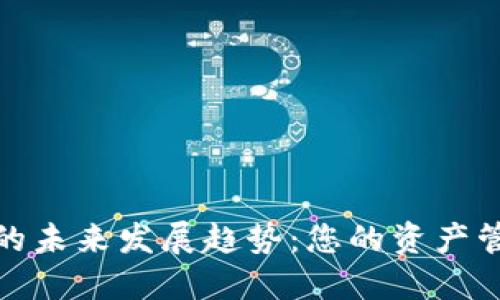 数字钱包的未来发展趋势：您的资产管理新选择