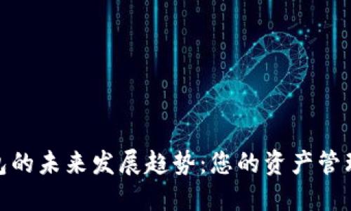 数字钱包的未来发展趋势：您的资产管理新选择