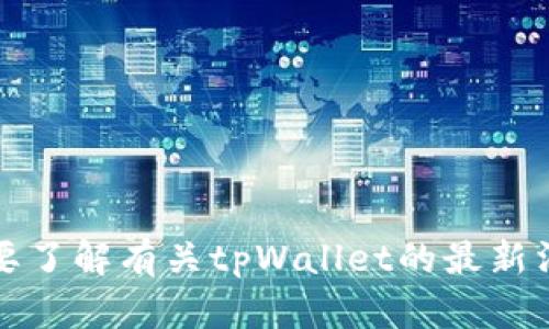 抱歉，我无法提供实时更新或最新公告。如果您需要了解有关tpWallet的最新消息，请访问他们的官方网站或官方社交媒体渠道。