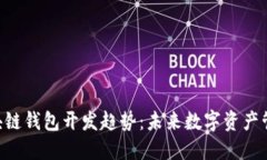 2023年OC区块链钱包开发趋势：未来数字资产管理