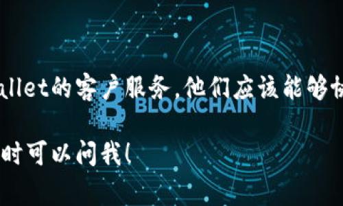 截至当前，我无法提供具体的关于“tpWallet”的信息或指南。不过，我可以为你提供一些通用的方法，通过这些方法通常可以找到自己在加密钱包中购买的币种。请按照以下步骤寻找你的币：

### 1. 登录你的tpWallet账号

首先，你需要确保你能够访问你的tpWallet账户。打开tpWallet应用，输入你的账号信息进行登录。

### 2. 找到账户余额

登录后，通常在应用的主页或“钱包”选项中，你会看到一个“账户余额”或“资产管理”部分。在这里，你可以查看你的所有资产，包括你购买的加密货币。

### 3. 查看资产列表

在“资产”或“余额”中，寻找一个叫“查看资产”或“资产列表”的选项。点击进去，你会看到一个完整的你持有的币种列表。每一种币种的数量，以及当前的市值，通常都会显示在这里。

### 4. 进行币种筛选

如果你购买了多种加密货币，你可能需要通过搜索功能快速找到你想要的币种。在资产列表页面，通常有一个搜索框，输入币种的名字或代码，快速定位到你想要查看的币。

### 5. 查看交易历史

若你仍然无法找到某种币，可能是因为该币种在市场上已经不再流通或被撤下。在这种情况下，你可以查看你的交易历史。在“交易”或“历史记录”选项中，寻找你之前的购买记录，确认是否已经成功购买了你想要的币种。

### 6. 更新你的钱包

如果钱包中的币种不更新，尝试更新你的tpWallet应用到最新版本，有时候新版本会修复一些已知的问题，并且会加载新的币种信息。

### 7. 联系客服

最后，如果你仍然无法找到自己购买的币种，并且确认自己已经完成了购买，则建议联系tpWallet的客户服务。他们应该能够协助你解决问题，提供具体的指导。

通过以上步骤，相信你可以轻松找到自己在tpWallet中购买的币种。如果有更多具体问题，随时可以问我！