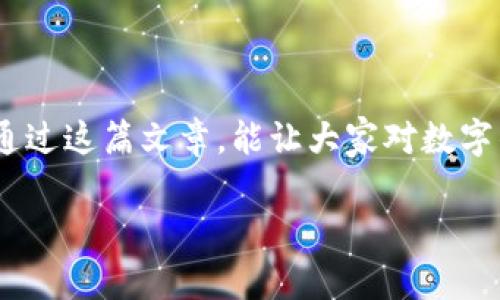 关于“数字钱包平台封了吗”的问题，可以理解为用户对当前数字钱包的安全性和可用性的一种疑虑。随着数字金融的发展，数字钱包作为一种便利的支付和理财工具，确实引发了许多讨论和关注。以下是关于这一主题的分析。

### 1. 数字钱包的定义与功能

什么是数字钱包？
数字钱包是一种存储和管理数字货币的电子工具，允许用户进行在线支付、转账、账单管理等操作。大多数数字钱包支持多种货币，包括法定货币和加密货币，用户只需通过智能手机或电脑即可轻松完成交易。

数字钱包的核心功能
数字钱包的功能非常多样化，主要包括：
ul
    li快速支付：用户可以通过扫描二维码或输入电话号码来完成支付，简化了支付流程。/li
    li跨境转账：一些数字钱包允许用户进行国际转账，降低了传统金融机构的高额手续费。/li
    li账单管理：用户可以通过数字钱包选择自动支付各种账单，更加方便和高效。/li
    li优惠活动：许多数字钱包平台会与商家合作推出优惠活动，帮助用户节省开支。/li
/ul

### 2. 数字钱包的安全性

数字钱包的安全隐患
数字钱包虽然方便，但也存在一定的安全隐患。例如，黑客攻击、数据泄露和用户个人信息被盗等风险时有发生。用户在选择数字钱包时，应该特别关注平台的安全措施，如双重身份验证、加密技术等。

如何保护你的数字钱包安全
为了保护自己的数字钱包安全，用户可以采取以下几种措施：
ul
    li定期更改密码：保持密码的复杂性，并定期更换，可以有效预防黑客攻击。/li
    li开启双重验证：启用双重身份验证，增加一个额外的安全层。/li
    li监控账户活动：定期检查账户活动，一旦发现异常，及时报警或联系平台。/li
    li选择知名平台：使用信誉良好的数字钱包品牌，了解它们的安全历史和用户评价。/li
/ul

### 3. 数字钱包的市场动态

市场趋势与未来发展
就整个数字钱包行业而言，未来发展趋势值得关注。随着消费者对数字支付的需求不断上升，越来越多的商家开始接受电子支付。此外，数字钱包也逐渐与其他金融服务相融合，例如理财、贷款等。

数字货币的崛起
随着比特币等加密货币的不断流行，数字钱包的角色也在悄然发生变化。越来越多的数字钱包开始支持加密货币的储存与交易，为用户提供更多的投资选择。

### 4. 相关问题探讨

问题一：数字钱包是否会被政府封禁？
对于是否会有政府将数字钱包封禁的问题，真心觉得这是一个复杂的议题。政府封禁数字钱包往往与隐私保护、反洗钱和金融监管等因素密切相关。部分国家可能会对某些平台进行严格监管，导致它们经营受限。不过，数字钱包作为一种创新的支付方式，也受到许多国家的欢迎，因此政府监管政策往往会随着市场变化而调整。

问题二：如何选择合适的数字钱包？
面对市场上众多的数字钱包，选择合适的平台确实有点遗憾，因为每个人的需求不同。用户可以根据自己的使用习惯和功能需求，选择支持多种货币的数字钱包、交易费用较低的平台，或者是提供良好客户服务的平台。

### 总结

数字钱包作为一种新兴的支付方式，正以其便捷性和多样性吸引越来越多的用户。然而，用户在享受便利的同时，也应关注安全性和市场风险。希望通过这篇文章，能让大家对数字钱包有一个全面的了解，同时也希望每位用户能够更安全和有效地使用数字钱包。

如果有更多问题，欢迎继续讨论！