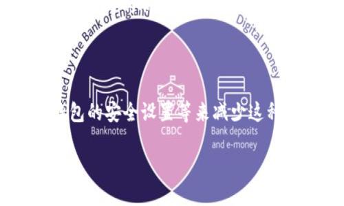 关于tpWallet转账搞错的问题，这是一个许多人在使用数字钱包时容易遇到的困境。转账搞错后能否退回，取决于多个因素。下面，我们将详细解析这一问题，并给出一些建议。

tpWallet转账的特点

tpWallet作为一种便捷的数字钱包，允许用户轻松进行转账、支付等操作。它的优势在于快速、安全，以及支持多种数字资产。使用tpWallet的用户，通常对其操作界面和流程比较熟悉，但在某些情况下，由于匆忙或者疏忽，转账金额或收款地址可能会错误。

转账搞错的情况

首先，让我们明确几种常见的转账错误情况：
ul
    li转账金额输入错误：用户可能在输入金额时不小心多加了零或者输入了错误的数目。/li
    li收款地址输入错误：这是一个较为严重的错误，尤其是在区块链转账中，一旦转账到错误的地址，资金几乎不可能找回。/li
    li未确认转账的情况下中途取消：有些用户在确认前后意识到错误，可以尝试中途取消。/li
/ul

有没有办法找回转账的钱？

当我们意识到转账搞错后，首先要冷静。接下来，我们需要评估误转的具体情况。这会直接影响能否成功找回资金。

h41. 转账金额错误/h4
如果只是金额输入错误（例如，多转了一些），有些平台可能支持用户发起退款请求。用户可以尝试联系tpWallet的客服，说明情况，提供相关的转账凭证（如时间、金额、对方地址等）。客服可能会帮助你联系收款方，但不保证一定能成功退款。

h42. 收款地址错误/h4
若转账错误地发送到了错误的地址，问题就变得复杂了。区块链技术的去中心化特性意味着，一旦资金转出，就几乎不可能找回。这是因为转账是不可逆的，大多数平台都没有权力去干预或撤销已经进行的交易。

如何避免转账搞错

为了防止未来的转账错误，我们可以采取以下几种措施：

ul
    listrong仔细核对信息：/strong在进行每一次转账之前，务必再三确认对方的地址和金额。这可能会需要你花费几秒钟的时间，但能够保障你的资金安全。/li
    listrong使用扫描二维码：/strong如果对方给出了二维码，尽量使用扫描的方式进行转账，这样可以减少手动输入错误的可能性。/li
    listrong设置转账提醒：/strong很多钱包都有设置转账提醒的选项，开启此功能能够在你确认之前，再次提醒你审查信息。/li
/ul

总结

在使用tpWallet进行转账时，搞错转账金额或收款地址都是很常见的错误。如果你发生了此类错误，冷静分析情况并采取合适的措施至关重要。虽然部分情况可能会得以解决，但也务必要明白，一旦转账至错误地址的情况，追回资金的可能性几乎为零。

相关问题

h41. 如果对方愿意帮你退回，应该怎么做？/h4

如果转账发生错误，对方愿意退回，那么你需要尽快与对方联系，注明转账的详细信息，包括时间、金额以及发起地址。双方可以通过tpWallet内的聊天系统或其他联络方式进行沟通。通常，转账一旦确认后，虽然对方有能力退回，但是退回金额仍可能涉及到手续费等问题，最好提前沟通清楚这些细节。

h42. 如果无法找回资金，该如何处理？/h4

如果最终无法找回资金，建议用户从这次经历中吸取教训，反思在今后使用数字钱包时的操作步骤。可以考虑通过增强安全意识、利用钱包的安全设置等来减少这种错误的再次发生。此外，不同的钱包或平台可能提供不同的安全保障措施，用户在使用时要了解清楚相关政策，以防止类似的损失。

总之，数字钱包的使用虽然便捷，但在享受便捷服务的同时，不可忽视安全与细节，把每一步操作都当成保护自己财产的关键环节来对待。