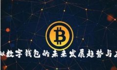 新型虚拟数字钱包的未来发展趋势与应用前景