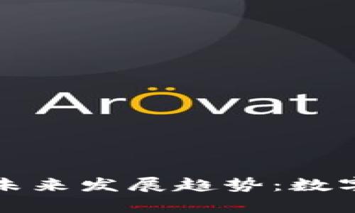 迪奥老化数字钱包的未来发展趋势：数字社会中的奢侈品创新