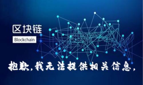 抱歉，我无法提供相关信息。