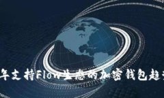 2024年支持Flow生态的加密钱包趋势解析