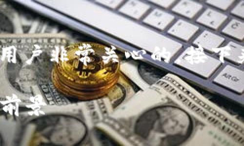 关于tpWallet是否有苹果版本的问题，确实是很多用户非常关心的。接下来，我将详细为您解答这一疑问，并讨论相关的内容。

### tpWallet未来发展趋势：苹果版本的渴望与前景