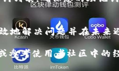 在使用tpWallet的过程中，如果您遇到“助记词无效”的问题，可能会令您感到非常困扰和焦虑。助记词是确保您访问和恢复钱包资金的重要工具，错误的助记词可能导致您无法访问自己的资产。在这篇文章中，我们将详细探讨造成助记词无效的原因、解决方案以及如何在未来避免类似的问题。

什么是助记词
助记词是由一系列单词组成的短语，通常为12到24个词。这些词是用来生成和恢复加密钱包的私钥。它们的存在目的是为了让用户更容易记住和保管自己的钱包信息。当您第一次创建tpWallet账户时，系统会生成一组助记词，务必将其保存在安全的地方。

助记词无效的主要原因
助记词无效的原因可以有很多，下面我们详细介绍几种常见的情况：
ul
    listrong拼写错误：/strong在输入助记词时，可能会出现拼写错误，确保每个单词拼写正确非常重要。/li
    listrong单词顺序错误：/strong助记词的顺序是至关重要的，输入错误的顺序也会使助记词无效。/li
    listrong助记词不完整：/strong如果您只记下了部分助记词，显然就无法成功访问钱包。/li
    listrong使用不支持的助记词字典：/strongtpWallet通常使用特定的助记词字典（如BIP39），确保您使用的是正确的字典。/li
/ul

如何解决助记词无效的问题
当您发现助记词无效时，不要惊慌。可以尝试以下解决办法：
ul
    listrong重新检查助记词：/strong仔细核对您的助记词，确保没有拼写错误，也确保单词的顺序是正确的。/li
    listrong查找完整的助记词：/strong如果您遗失了部分助记词，尽量找回完整的助记词。如果您是手动记录的，请检查所有可能的笔记。/li
    listrong使用官方文档：/strong参考tpWallet的官方文档或用户手册，确保您按照正确的步骤进行恢复。/li
    listrong寻求客服帮助：/strong如果自助无法解决问题，可以联系tpWallet的客服团队，他们会提供专业的支持和帮助。/li
/ul

如何保护我的助记词
维护助记词的安全是非常重要的，因为任何知道这些助记词的人都可以访问您的钱包。以下是一些保护措施：
ul
    listrong不与他人分享：/strong绝对不要与任何人分享您的助记词，哪怕是朋友或家人。/li
    listrong纸质备份：/strong在安全的地方存放助记词的纸质备份，并避免电子方式保存。/li
    listrong使用加密工具：/strong如果必须电子存储，使用带有强加密的工具来保护助记词。/li
/ul

未来如何避免助记词无效的问题
为了避免将来再次遇到助记词无效的问题，考虑以下几个方面：
ul
    listrong使用密码管理器：/strong密码管理器可以安全存储助记词，避免由于遗忘或拼写错误而导致的问题。/li
    listrong定期检查：/strong定期回顾并测试助记词的有效性，在实际需要时确保其可用性。/li
    listrong选择友好的钱包：/strong选择功能友好、用户体验好的加密钱包，避免复杂的操作导致助记词输入错误。/li
/ul

常见问题解答
h4问题1：如果我丢失了助记词，我该怎么办？/h4
真心觉得，丢失助记词的经历是非常痛苦的。不幸的是，助记词是恢复加密账户的唯一途径。如果您无法找回助记词，那么您将无法访问该钱包中的资金。因此，建议您在创建钱包后立即备份助记词，并保留多个副本以防万一。

h4问题2：tpWallet支持哪些语言的助记词？/h4
有点遗憾的是，tpWallet主要支持BIP39标准下的多种语言助记词，使用的是由英语、法语、德语、西班牙语等多种语言构成的标准助记词列表。确保您的助记词来自于相应语言的标准字典，这样您才能顺利访问您的钱包资金。

总结
tpWallet的助记词是保护您资产的重要组成部分。遇到助记词无效的问题时，通过仔细检查、寻求帮助以及保持助记词的安全，可以有效地解决问题并在未来避免类似情况。希望这篇文章能为您处理相关问题提供帮助和指导，让您在使用tpWallet的过程中更加顺利和安心。 

通过这次的探讨，我们希望您能更好地理解助记词的重要性，以及如何有效地管理和保护它们。若您还有其他疑问，随时联系官方支持或参考使用者社区中的经验分享。