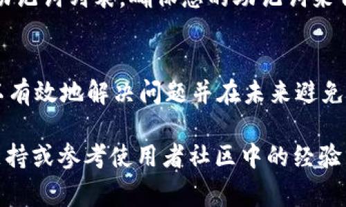 在使用tpWallet的过程中，如果您遇到“助记词无效”的问题，可能会令您感到非常困扰和焦虑。助记词是确保您访问和恢复钱包资金的重要工具，错误的助记词可能导致您无法访问自己的资产。在这篇文章中，我们将详细探讨造成助记词无效的原因、解决方案以及如何在未来避免类似的问题。

什么是助记词
助记词是由一系列单词组成的短语，通常为12到24个词。这些词是用来生成和恢复加密钱包的私钥。它们的存在目的是为了让用户更容易记住和保管自己的钱包信息。当您第一次创建tpWallet账户时，系统会生成一组助记词，务必将其保存在安全的地方。

助记词无效的主要原因
助记词无效的原因可以有很多，下面我们详细介绍几种常见的情况：
ul
    listrong拼写错误：/strong在输入助记词时，可能会出现拼写错误，确保每个单词拼写正确非常重要。/li
    listrong单词顺序错误：/strong助记词的顺序是至关重要的，输入错误的顺序也会使助记词无效。/li
    listrong助记词不完整：/strong如果您只记下了部分助记词，显然就无法成功访问钱包。/li
    listrong使用不支持的助记词字典：/strongtpWallet通常使用特定的助记词字典（如BIP39），确保您使用的是正确的字典。/li
/ul

如何解决助记词无效的问题
当您发现助记词无效时，不要惊慌。可以尝试以下解决办法：
ul
    listrong重新检查助记词：/strong仔细核对您的助记词，确保没有拼写错误，也确保单词的顺序是正确的。/li
    listrong查找完整的助记词：/strong如果您遗失了部分助记词，尽量找回完整的助记词。如果您是手动记录的，请检查所有可能的笔记。/li
    listrong使用官方文档：/strong参考tpWallet的官方文档或用户手册，确保您按照正确的步骤进行恢复。/li
    listrong寻求客服帮助：/strong如果自助无法解决问题，可以联系tpWallet的客服团队，他们会提供专业的支持和帮助。/li
/ul

如何保护我的助记词
维护助记词的安全是非常重要的，因为任何知道这些助记词的人都可以访问您的钱包。以下是一些保护措施：
ul
    listrong不与他人分享：/strong绝对不要与任何人分享您的助记词，哪怕是朋友或家人。/li
    listrong纸质备份：/strong在安全的地方存放助记词的纸质备份，并避免电子方式保存。/li
    listrong使用加密工具：/strong如果必须电子存储，使用带有强加密的工具来保护助记词。/li
/ul

未来如何避免助记词无效的问题
为了避免将来再次遇到助记词无效的问题，考虑以下几个方面：
ul
    listrong使用密码管理器：/strong密码管理器可以安全存储助记词，避免由于遗忘或拼写错误而导致的问题。/li
    listrong定期检查：/strong定期回顾并测试助记词的有效性，在实际需要时确保其可用性。/li
    listrong选择友好的钱包：/strong选择功能友好、用户体验好的加密钱包，避免复杂的操作导致助记词输入错误。/li
/ul

常见问题解答
h4问题1：如果我丢失了助记词，我该怎么办？/h4
真心觉得，丢失助记词的经历是非常痛苦的。不幸的是，助记词是恢复加密账户的唯一途径。如果您无法找回助记词，那么您将无法访问该钱包中的资金。因此，建议您在创建钱包后立即备份助记词，并保留多个副本以防万一。

h4问题2：tpWallet支持哪些语言的助记词？/h4
有点遗憾的是，tpWallet主要支持BIP39标准下的多种语言助记词，使用的是由英语、法语、德语、西班牙语等多种语言构成的标准助记词列表。确保您的助记词来自于相应语言的标准字典，这样您才能顺利访问您的钱包资金。

总结
tpWallet的助记词是保护您资产的重要组成部分。遇到助记词无效的问题时，通过仔细检查、寻求帮助以及保持助记词的安全，可以有效地解决问题并在未来避免类似情况。希望这篇文章能为您处理相关问题提供帮助和指导，让您在使用tpWallet的过程中更加顺利和安心。 

通过这次的探讨，我们希望您能更好地理解助记词的重要性，以及如何有效地管理和保护它们。若您还有其他疑问，随时联系官方支持或参考使用者社区中的经验分享。