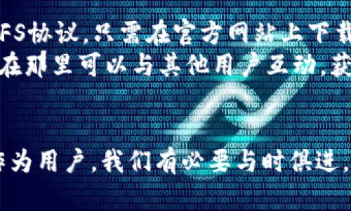 jiaoti探索IPFS数字钱包的未来发展趋势与应用前景/jiaoti  
IPFS, 数字钱包, 去中心化, 区块链/guanjianci  

引言：什么是IPFS和数字钱包？  
随着区块链技术的迅猛发展，数字钱包成为了不可或缺的部分。而IPFS（InterPlanetary File System）作为一种革命性的去中心化存储技术，正在引领数据存储方式的变革。数字钱包的出现，不仅使我们能够更好地管理和使用加密货币，还可能与IPFS结合，开启新的可能性。  
简言之，IPFS是一个旨在创建持久且去中心化的网络文件系统。通过这一协议，用户可以在分布式网络中存储和分享文件，而不依赖于传统的中央服务器。而数字钱包，则是存储和管理这些加密资产的工具。在这篇文章中，我们将深入探讨这两者如何结合，以及在未来的发展趋势。  

IPFS与数字钱包：相辅相成的关系  
数字钱包和IPFS的结合不只是技术的联合，更是对数据存储和资产管理理念的深度融合。在区块链环境中，用户往往需要在去中心化的环境中安全地存储资产，而IPFS作为一种去中心化的文件存储方案，提供了“存储资产”的新视角。  
例如，用户可以通过IPFS存储数字资产的相关信息，如交易历史、智能合约和其他交易数据，同时利用数字钱包进行资产的管理与转移。这种方式不仅提高了数据的安全性，也减少了传统集中存储带来的风险。  

未来趋势：去中心化的数字钱包  
我真心觉得，未来的数字钱包将更加强调去中心化的特点。随着数据隐私意识的增强，用户将更愿意转向能够保护他们个人信息和资产安全的解决方案。IPFS的引入，正好满足了这一需求。  
去中心化数字钱包能够实现以下几点：   
1. **用户控制资产**：用户可以完全掌控自己的资产数据，避免依赖第三方的风险。  
2. **安全透明**：由于数据存储在多个节点上，泄露概率大大降低，大大增强了安全性。  
3. **成本降低**：通过减少对中心化服务的依赖，运营成本也会随之降低。  
  

挑战与机遇  
然而，有点遗憾的是，去中心化数字钱包和IPFS的结合也面临一些挑战。例如，如何保证用户操作的便捷性与安全性是一个亟待解决的问题。仍然有很多用户对加密货币和去中心化钱包感到陌生。可感知的复杂性可能会让用户望而却步。  
而机遇方面，随着技术的发展与人们认知的提高，去中心化的趋势将会越发明显。未来，数字钱包将会逐步被理解和接受，IPFS的特性也将使得去中心化的数字钱包更加普及。  

IPFS数字钱包的潜在应用案例  
展望未来，IPFS数字钱包可能会在多个领域取得突破性进展。例如：  
1. **数字艺术与NFT**：艺术家可以利用IPFS存储他们的数字作品，并通过数字钱包进行交易。  
2. **电子商务**：去中心化钱包能够简化支付流程，用户体验。  
3. **数据存储与共享**：用户可以安全地存储个人信息，并通过智能合约来控制数据的访问。  
  

相关问题探讨  
h4问题一：IPFS数字钱包的安全性如何保障？/h4  
在加密货币侵犯事件频发的今天，安全性显得尤为重要。首先，IPFS的去中心化特性本身就增强了数据的安全性。数据被分散存储在多个节点上，无法被单一攻击目标轻易获取。此外，通过公钥密码学，用户可以更加安全地管理自己的私钥。  
然而，再先进的系统也无法完全避免风险。因此，用户在使用时务必要注意安全措施，比如使用强密码，不轻易泄露个人信息，定期更新软件等，尽量降低可能的安全隐患。安全意识的提高，会让我们在使用数字钱包时更加从容。真心希望未来能有更多的技术手段来保障用户的资产安全。  

h4问题二：普通用户如何开始使用IPFS数字钱包？/h4  
对于大多数人而言，初次接触IPFS数字钱包可能会略显复杂，但其实并没有想象中的那么难。首先，选择一个用户友好的数字钱包是关键。现在市面上有许多钱包支持IPFS协议，只需在官方网站上下载并注册账号即可。  
接下来，用户需要学习如何购买和存储加密资产，了解如何通过数字钱包收发资产及运用。对于那些对技术较为敏感的用户来说，参与社区和论坛也是一个不错的选择，在那里可以与其他用户互动，获取经验分享和资讯。这真是一个好机会，不妨试试看！  

结语  
在未来，IPFS与数字钱包的结合无疑将为我们的生活带来全新的变革。去中心化的趋势正不断加速，构建安全、高效的数据存储与资产管理方案，也将变得越来越迫切。作为用户，我们有必要与时俱进，了解并尝试这些新技术，以便更好地应对未来的挑战，无论是在资产管理还是数据安全上。相信不久的将来，IPFS数字钱包将会陪伴我们走向更加安全的数字化时代。  