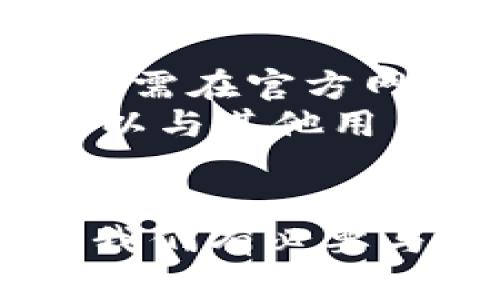 jiaoti探索IPFS数字钱包的未来发展趋势与应用前景/jiaoti  
IPFS, 数字钱包, 去中心化, 区块链/guanjianci  

引言：什么是IPFS和数字钱包？  
随着区块链技术的迅猛发展，数字钱包成为了不可或缺的部分。而IPFS（InterPlanetary File System）作为一种革命性的去中心化存储技术，正在引领数据存储方式的变革。数字钱包的出现，不仅使我们能够更好地管理和使用加密货币，还可能与IPFS结合，开启新的可能性。  
简言之，IPFS是一个旨在创建持久且去中心化的网络文件系统。通过这一协议，用户可以在分布式网络中存储和分享文件，而不依赖于传统的中央服务器。而数字钱包，则是存储和管理这些加密资产的工具。在这篇文章中，我们将深入探讨这两者如何结合，以及在未来的发展趋势。  

IPFS与数字钱包：相辅相成的关系  
数字钱包和IPFS的结合不只是技术的联合，更是对数据存储和资产管理理念的深度融合。在区块链环境中，用户往往需要在去中心化的环境中安全地存储资产，而IPFS作为一种去中心化的文件存储方案，提供了“存储资产”的新视角。  
例如，用户可以通过IPFS存储数字资产的相关信息，如交易历史、智能合约和其他交易数据，同时利用数字钱包进行资产的管理与转移。这种方式不仅提高了数据的安全性，也减少了传统集中存储带来的风险。  

未来趋势：去中心化的数字钱包  
我真心觉得，未来的数字钱包将更加强调去中心化的特点。随着数据隐私意识的增强，用户将更愿意转向能够保护他们个人信息和资产安全的解决方案。IPFS的引入，正好满足了这一需求。  
去中心化数字钱包能够实现以下几点：   
1. **用户控制资产**：用户可以完全掌控自己的资产数据，避免依赖第三方的风险。  
2. **安全透明**：由于数据存储在多个节点上，泄露概率大大降低，大大增强了安全性。  
3. **成本降低**：通过减少对中心化服务的依赖，运营成本也会随之降低。  
  

挑战与机遇  
然而，有点遗憾的是，去中心化数字钱包和IPFS的结合也面临一些挑战。例如，如何保证用户操作的便捷性与安全性是一个亟待解决的问题。仍然有很多用户对加密货币和去中心化钱包感到陌生。可感知的复杂性可能会让用户望而却步。  
而机遇方面，随着技术的发展与人们认知的提高，去中心化的趋势将会越发明显。未来，数字钱包将会逐步被理解和接受，IPFS的特性也将使得去中心化的数字钱包更加普及。  

IPFS数字钱包的潜在应用案例  
展望未来，IPFS数字钱包可能会在多个领域取得突破性进展。例如：  
1. **数字艺术与NFT**：艺术家可以利用IPFS存储他们的数字作品，并通过数字钱包进行交易。  
2. **电子商务**：去中心化钱包能够简化支付流程，用户体验。  
3. **数据存储与共享**：用户可以安全地存储个人信息，并通过智能合约来控制数据的访问。  
  

相关问题探讨  
h4问题一：IPFS数字钱包的安全性如何保障？/h4  
在加密货币侵犯事件频发的今天，安全性显得尤为重要。首先，IPFS的去中心化特性本身就增强了数据的安全性。数据被分散存储在多个节点上，无法被单一攻击目标轻易获取。此外，通过公钥密码学，用户可以更加安全地管理自己的私钥。  
然而，再先进的系统也无法完全避免风险。因此，用户在使用时务必要注意安全措施，比如使用强密码，不轻易泄露个人信息，定期更新软件等，尽量降低可能的安全隐患。安全意识的提高，会让我们在使用数字钱包时更加从容。真心希望未来能有更多的技术手段来保障用户的资产安全。  

h4问题二：普通用户如何开始使用IPFS数字钱包？/h4  
对于大多数人而言，初次接触IPFS数字钱包可能会略显复杂，但其实并没有想象中的那么难。首先，选择一个用户友好的数字钱包是关键。现在市面上有许多钱包支持IPFS协议，只需在官方网站上下载并注册账号即可。  
接下来，用户需要学习如何购买和存储加密资产，了解如何通过数字钱包收发资产及运用。对于那些对技术较为敏感的用户来说，参与社区和论坛也是一个不错的选择，在那里可以与其他用户互动，获取经验分享和资讯。这真是一个好机会，不妨试试看！  

结语  
在未来，IPFS与数字钱包的结合无疑将为我们的生活带来全新的变革。去中心化的趋势正不断加速，构建安全、高效的数据存储与资产管理方案，也将变得越来越迫切。作为用户，我们有必要与时俱进，了解并尝试这些新技术，以便更好地应对未来的挑战，无论是在资产管理还是数据安全上。相信不久的将来，IPFS数字钱包将会陪伴我们走向更加安全的数字化时代。  