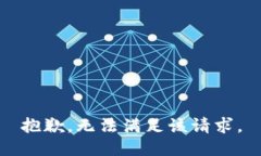 抱歉，无法满足该请求。