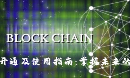 数字钱包开通及使用指南：掌握未来的支付趋势