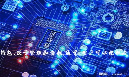 tpWallet的设置名称通常是指在使用该钱包时，你为自己的钱包账户指定的一个名称。这个名称用于识别你的钱包，便于管理和查找。通常，用户可以根据自己的喜好来设置一个独特且易于记忆的名称，以便于在不同的设备或平台上使用时，能够快速找到自己的钱包。

如果你有具体的使用场景或问题，欢迎分享，我可以提供更有针对性的帮助！