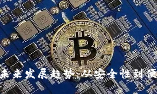区块链APP钱包未来发展趋势：从安全性到便捷性的全面蜕变
