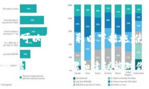 创建tpWallet的 eCo 地址通常涉及几个简单的步骤，但为了确保信息的准确性和安全性，建议直接参考tpWallet的官方文档或社区支持。以下是一个概括性步骤指南，帮助你建立tpWallet的eCo地址。

步骤一：下载与安装tpWallet
首先，你需要前往tpWallet的官方网站（通常是钱包的官方渠道），下载适用于你的操作系统的客户端应用程序。安装完成后，打开钱包。

步骤二：创建新钱包
在应用程序中，你会看到“创建新钱包”或“新建账户”的选项。点击这个选项后，系统通常会提示你设置一个强密码，确保你的钱包安全。

步骤三：备份助记词
在创建钱包的过程中，钱包会生成一组助记词。这些助记词是恢复钱包的重要信息，务必将其安全保管，切勿与他人分享。你可以记录下来并保存在安全的地方，甚至考虑使用一些加密的存储方法。

步骤四：生成eCo地址
一旦钱包创建完成，系统会自动为你生成一个eCo地址。在钱包的主界面中，你会看到你的钱包地址。这就是你可以使用的地址，用于接收eCo资产。

步骤五：进行首次转账
在生成地址后，你可以通过向该地址发送少量eCo资产进行测试，确认地址的正确性和功能。确保你了解转账的费用及相关事项。

安全注意事项
在使用tpWallet或任何其他加密钱包时，保持安全警觉至关重要。定期更新密码，不与他人分享你的助记词，且定期备份你的钱包信息。

常见问题
1. **如果我丢失了助记词怎么办？**
真心觉得，丢失助记词可能会使你失去对钱包的掌控权。助记词是你恢复钱包的唯一方式，因此务必保管好。如果你不小心丢失了助记词，可能无法恢复钱包中的资产。

2. **如何确保我的eCo地址安全？**
有点遗憾的是，许多用户在安全方面往往有所忽视。为了确保你的eCo地址和资产安全，你可以考虑采取以下措施：使用硬件钱包、启用两步验证、定期更新安全设置等。

这样一来，你便能顺利建立tpWallet的eCo地址，并掌握一些安全知识，避免潜在的风险。希望这些步骤和建议能对你有所帮助！