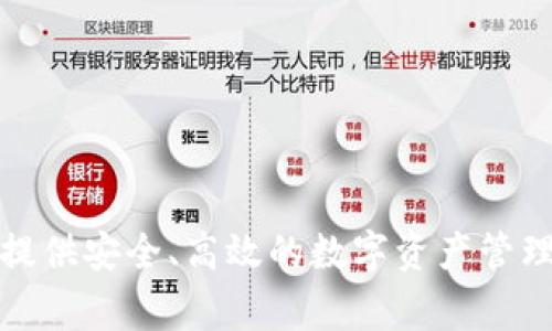 tpWallet是由TP Group（TP集团）研发的一款数字钱包应用。TP Group是一家专注于区块链技术和数字货币的公司，旨在为用户提供安全、高效的数字资产管理服务。tpWallet支持多种数字货币的存储和交易，致力于为用户提供便捷的数字资产管理体验，并推动区块链技术的应用和普及。