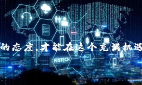 :
区块链钱包更新失败的未来与解决方案探讨

区块链, 钱包更新, 失败原因, 解决方案/guanjianci

引言
在这个数字化快速发展的时代，区块链技术作为一种新兴的技术，正在重塑我们对金融体系、数据安全、隐私保护等多个方面的理解。然而，伴随着区块链技术的普及，用户在使用区块链钱包时，往往会面临一些问题，其中“区块链钱包更新失败”便是一个常见且令人头疼的问题。今天，就让我们一起深度分析这一问题，探索未来发展与解决方案。

区块链钱包的意义
首先，区块链钱包的出现是为了让用户能够安全、便捷地存储和管理数字资产。无论是比特币、以太坊还是其他各种加密货币，区块链钱包都是用户与数字货币世界的桥梁。然而，用户在进行钱包更新的过程中，最忌讳的就是遇到意外的更新失败问题，这不仅会造成资产的管理困扰，甚至可能影响到资产的安全性。

为何会出现钱包更新失败的问题？
区块链钱包更新失败的原因有很多，以下是一些常见的因素：
ul
listrong网络问题/strong：用户的网络连接不稳定，可能会导致下载更新文件延迟或中断。/li
listrong钱包版本不兼容/strong：如果用户的设备与新的钱包版本不兼容，更新将无法成功。比如一些老旧的操作系统无法支持新版钱包的功能。/li
listrong存储空间不足/strong：更新钱包时需要一定的存储空间，如果设备存储空间不足，更新自然无法进行。/li
listrong软件漏洞/strong：某些更新在发布时可能存在漏洞，导致更新失败。/li
/ul

未来趋势与发展
区块链钱包在面临更新失败等问题的同时，也在技术的不断进步中寻求解决方案。未来可能的发展趋势包括：
ul
listrong智能合约的引入/strong：通过智能合约来自动处理钱包的更新，减少人为操作带来的失败风险。/li
listrong更好的用户体验/strong：未来的钱包开发者将更注重用户体验，更新过程将更加流畅友好。/li
listrong云存储技术/strong：利用云存储来保存重要数据，最大限度地减少因设备问题导致的更新失败。/li
listrong社区支持与反馈机制/strong：建立更完善的用户反馈机制，及时修复软件中的BUG，确保每次更新顺利完成。/li
/ul

解决更新失败的实际步骤
为了避免更新失败对用户使用体验的影响，以下提供一些实际的解决步骤：
ul
listrong检查网络状况/strong：在进行更新前，确认网络是否稳定是非常重要的。可以尝试更换网络，确保信号强劲。/li
listrong清理设备存储/strong：定期清理设备中的不必要文件，确保有足够的存储空间进行更新。/li
listrong手动安装更新/strong：如果自动更新失败，可以考虑手动下载最新版本进行安装。/li
listrong寻求客服支持/strong：如果还是无法解决，及时联系钱包的客服，会有专业的技术人员提供帮助。/li
/ul

可能相关问题探讨

问题一：我的区块链钱包更新失败，资产会不会丢失？
真心觉得这是很多用户最关心的问题。一旦更新失败，很多人立刻会产生恐慌，担心自己的资产是否会丢失。理论上，区块链钱包的更新并不会直接导致资产丢失，原因在于区块链的去中心化特点，用户的资产始终保存在区块链上。然而，在更新失败后，用户可能会遇到无法访问钱包的现象，这时候要冷静下来，切勿轻易操作。通常情况下，只需恢复钱包或联系技术支持，便可找回资产。

问题二：今后我该如何选择区块链钱包以避免更新失败？
选择一个安全、稳定的钱包是预防更新失败的重要环节。有点遗憾的是，市面上钱包种类繁多，各有千秋。用户在选择时，建议以下几点：
ul
listrong信誉度/strong：选择拥有良好口碑和用户评价的钱包，这样售后服务和技术支持相对更为完善。/li
listrong定期更新/strong：选择那些定期进行安全性更新和功能完善的钱包，保持技术的先进性。/li
listrong用户体验/strong：关注用户界面设计以及使用简单性，确保在使用过程中不会因为界面复杂而影响体验。/li
listrong社区支持/strong：选择有活跃社区支持的钱包，能随时获得帮助和解决方案。/li
/ul

总结
关于区块链钱包更新失败的问题，我们进行了全面的分析，从其发展趋势到可能的解决方案，期待能够为每位用户带来帮助与启示。在日益发展的区块链技术中，保持警惕和学习的态度，才能在这个充满机遇与挑战的领域中稳步前进。 

无论是遇到更新失败，还是选择钱包的困惑，记得保持冷静，及时寻求专业帮助。相信未来的区块链钱包会更加完善，为广大用户带来更好的使用体验。