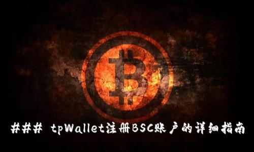 ### tpWallet注册BSC账户的详细指南