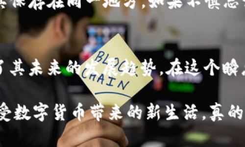   中本聪tpWallet主网使用教程：全面解读与应用趋势 / 
 guanjianci 中本聪, tpWallet, 主网, 加密货币 /guanjianci 

前言
在这个充满机遇与挑战的数字货币时代，每一天都有新技术、新平台不断涌现，其中tpWallet作为一个新兴的钱包工具引起了越来越多的关注。它以中本聪的理念为基础，专注于提供安全、便捷的加密货币存储与交易服务。在接下来的内容中，我们将详细介绍如何使用tpWallet的主网，解析其背后的技术，探讨未来的发展趋势，以及可能面临的问题。

一、tpWallet主网简介
tpWallet是一个集成加密货币管理解决方案的钱包，支持多种币种的存储与交易。用户可以通过其主网来完成转账、收款等多项功能。尤其是对于加密货币的投资者以及日常用户来说，tpWallet的安全性和用户体验堪称一流。

主网作为区块链的核心，负责提供交易确认与加密措施，保障数据的完整性和安全性。tpWallet的主网设计结合了中本聪的去中心化思想，旨在创建一个透明、公正和高效的金融生态系统。

二、tpWallet主网的安装与设置
首先，用户需要下载tpWallet的客户端，安装过程十分简单。无论是安卓还是iOS用户，都可以在相应的应用商店中找到tpWallet。在安装完成后，打开应用，按照以下步骤进行设置：

h4步骤一：创建新账户/h4
打开tpWallet后，用户会被引导创建一个新账户。这里需要注意的是，强烈建议用户设置一个复杂的密码，并妥善保管自己的助记词。助记词相当于你的数字资产的“钥匙”，一旦丢失，你将无法找回账户。

h4步骤二：绑定电子邮箱和手机号码/h4
为了提高账户的安全性，tpWallet支持绑定电子邮箱和手机号码。通过这些功能，用户能够接收交易通知以及进行身份验证，进一步保障个人资产的安全。

h4步骤三：网络设置/h4
tpWallet支持多种网络设置，用户可以选择公共网络或私有网络。根据自身需求选择合适的网络，可以获得更快的交易速度与更低的手续费。

三、主要功能解析
tpWallet的主网为用户提供了多种功能，极大地方便了加密货币的管理与交易。

h41. 转账功能/h4
用户可以轻松地通过tpWallet进行转账，只需输入对方的地址与金额，点击确认后交易便会被快速处理。值得一提的是，tpWallet的转账费用相对较低，非常适合频繁交易的用户。

h42. 收款功能/h4
收款也是tpWallet的一个重要功能，用户可以生成唯一的地址，便于他人进行转账。常见的使用场景包括在线支付、购物等。

h43. 对币种的支持/h4
tpWallet支持多种加密货币，包括比特币、以太坊等。随着tpWallet的不断更新，未来可能会进一步扩展至更多新兴币种。

h44. 安全性保障/h4
安全是tpWallet主网最为关注的问题之一。tpWallet采用多重加密技术，确保用户数据与资产的安全。同时，用户也可以设置双重身份验证，增加额外的安全层级。

四、tpWallet的未来发展趋势
在不断进化的加密货币领域，tpWallet面临着极大的机遇与挑战。从当前的市场动态来看，tpWallet的未来发展趋势主要体现在以下几个方面：

h41. 用户体验的提升/h4
为了适应不同用户的需求，tpWallet将继续用户界面与交互体验，力求让每位用户都能轻松上手。同时，借助大数据分析技术，为用户提供更个性化的服务与推荐。

h42. 移动端的增强/h4
随着越来越多的用户使用移动设备进行交易，tpWallet将加大对移动端的支持力度，包括实时通知与刷卡支付等功能，以便用户能够更便捷地管理自己的加密资产。

h43. 跨链资产的支持/h4
未来，tpWallet可能会整合更多的区块链平台，实现跨链资产的转移与管理，增强平台的流动性和使用场景。

h44. 教育与社区建设/h4
为了提升用户的整体素养与安全意识，tpWallet将致力于建立健全的社区，以及发布更多教育资源，帮助用户了解加密货币的基本知识与投资风险。

五、常见问题解答
h4问题一：tpWallet的安全性如何保障？/h4
这个问题真是许多用户心中最大的疑虑，毕竟加密货币的特性让安全性显得尤为重要。tpWallet在安全方面做了多重保障。首先，采用了行业领先的加密技术，确保用户的数据和资产不被非法获取。其次，用户的私钥完全保存在本地，不会上传至服务器，降低了黑客攻击的风险。此外，tpWallet支持双重身份验证，增加登录的安全系数。

h4问题二：如何在tpWallet中恢复丢失的账户？/h4
有点遗憾的是，一旦丢失账户的助记词，恢复是非常困难的。tpWallet不存储用户助记词，用户必须妥善保管。在创建账户时提示，最好分散存放助记词，不要将其保存在同一地方。如果不慎忘记助记词，用户将失去对账户的访问权，这也提醒用户在使用时务必谨慎。

结语
tpWallet作为一种基于中本聪理念的新型钱包，展现出了巨大的潜力与应用价值。通过本文的介绍，我们不仅了解了tpWallet主网的使用方法与功能，还展望了其未来的发展趋势。在这个瞬息万变的年代，能够紧跟技术潮流无疑将让我们的生活更加便利。

无论是个人用户，还是投资者，选择一个安全可靠的钱包至关重要。希望每一位用户都能在tpWallet中找到适合自己的使用方式，不再担心资产的安全问题，享受数字货币带来的新生活。真的很期待未来tpWallet 能带来更多惊喜！