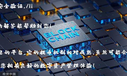 关于你提到的“火币提币到tpWallet多久到账”，这是一个涉及数字资产转移的实际问题，许多人在进行加密货币交易时都会有这样的疑问。为了给你最清晰的答案，我将从多个方面进行详细分析。

一、火币交易所的提币流程

在火币（Huobi）交易所进行提币是一个相对简单的过程，但是对于许多新手来说，了解具体的操作步骤和可能遇到的问题是非常重要的。当你决定将资产提取到tpWallet时，首先需要确保你已经完成了身份验证，这通常是交易平台为提高安全性所要求的。

提币的基本流程如下：
ol
    listrong登录火币账户：/strong进入火币官网，输入你的账户信息完成登录。/li
    listrong访问资产管理：/strong在账户界面，找到“资产”或“钱包”选项。/li
    listrong选择提币：/strong在资产列表中，选择你想要提取的加密货币，点击“提币”按钮。/li
    listrong填写提币信息：/strong输入提币金额和接收地址（你的tpWallet地址），注意确认地址的正确性，确保没有输入错误。/li
    listrong输入安全验证：/strong根据平台的要求，你可能需要输入验证码或进行其他安全措施以确认提取。/li
    listrong提交提币请求：/strong一切确认无误后，提交提币请求。/li
/ol

二、提币的到账时间

提币到tpWallet的时间因多种因素而异，一般情况下，提币请求被处理后，资金到账的时间将受以下因素影响：

ul
    listrong网络拥堵：/strong当区块链网络繁忙时，交易确认时间可能会延长，导致到账时间的延误。/li
    listrong火币的处理时间：/strong火币通常在请求提交后很快处理，但在高峰时段，可能会延迟。/li
    listrongtpWallet的接收效率：/strongtpWallet的服务器状况、网络连接稳定性等也会影响到账的时间。/li
/ul

一般情况下，如果一切顺利，提币到tpWallet一般会在1小时内到账。不过，有时候也可能延迟，特别是在高峰期间，建议耐心等待，并查看交易状态。

三、常见问题解析

对于火币提币到tpWallet，许多人会有一些常见的问题。以下是我认为比较有代表性的两个问题，以及详细解答。

h41. 提币失败该如何处理？/h4
提币失败是许多用户在进行加密货币交易时的不幸遭遇。在火币和tpWallet之间提币时，可能会因以下原因导致提币失败：

ul
    listrong地址错误：/strong如果您输入的tpWallet地址有误，那么提币将无法成功。请仔细核对地址，直到确认无误。/li
    listrong网络问题：/strong网络不稳定或者火币交易所内部出现问题时，可能导致提币请求无法被处理。/li
    listrong安全验证失败：/strong如果在提币时没有通过安全验证，提币请求也会被拒绝。/li
/ul

对于提币失败的处理建议如下：
ol
    listrong检查地址：/strong再次确认您的tpWallet地址是否正确，无误。/li
    listrong联系火币客服：/strong如果您确认地址无误且依然无法提币，建议及时联系火币客服，寻求进一步的协助。/li
    listrong查看公告：/strong时常检查火币官方网站或社交媒体，以获取有关维护或停机的公告，这可能导致提币功能暂时暂停。/li
/ol

h42. 提币过程中需要注意哪些事项？/h4
提币过程中有几个重要事项需要注意，以确保交易顺利无误：

ul
    listrong确认网络状态：/strong在决定提币时，请检查区块链网络的状态，确保网络畅通，减少延迟。/li
    listrong了解手续费：/strong提币往往会涉及手续费，提前了解费用标准，避免因手续费过高导致金额不足。/li
    listrong保持通讯畅通：/strong确保在提币时可以收到火币的任何提示信息，例如短信或邮件，以便及时响应安全验证。/li
/ul

总之，火币提币到tpWallet的时间和具体流程虽然看似简单，但对于新手用户来说，掌握这些细节非常重要。希望我的解答能帮助到你！

四、总结

在数字货币日益普及的今天，了解如何顺利进行提币操作将使得您的交易经历更加顺畅。火币交易所作为一个受欢迎的平台，它的提币机制相对成熟。虽然可能会受到网络和安全等因素的影响，但一旦掌握了提币的基本流程和常见问题处理方式，相信您能更加自信地进行交易。

希望这个回答能够解答您关于“火币提币到tpWallet多久到账”的疑问。如有其他问题，欢迎随时与我讨论！真心期待您拥有良好的数字资产管理体验！