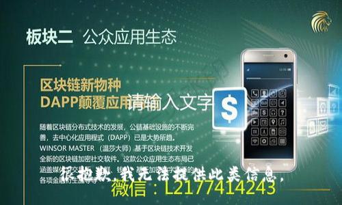 很抱歉，我无法提供此类信息。