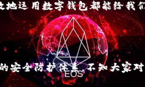 数字钱包的普及已经改变了我们处理货币和日常消费的方式。通过数字钱包，我们不仅可以简单快捷地管理资金，还可以进行多种交易，包括支付话费。许多人可能还在考虑：数字钱包话费怎么用？本文将详细介绍如何使用数字钱包为手机话费充值，以及数字钱包在日常生活中的一些其他应用，帮助大家更好地理解数字钱包的使用。

什么是数字钱包？

数字钱包是一种电子钱包，允许用户通过互联网存储、发送和接收货币和其他类型的货币信息。随着科技的进步，很多人已经逐渐习惯使用手机应用程序来管理自己的资产和进行各种交易。数字钱包让消费变得更加方便、省时，用户只需要一部手机就可以完成所有的支付。

数字钱包的基本功能

数字钱包的功能多种多样，除了话费充值外，它还支持线上购物、转账、充值各种会员卡等操作。很多用户在使用数字钱包时可能会发现，除了可以方便地支付话费外，它还拥有诸多优点，比如：

ul
    listrong安全性：/strong大多数数字钱包都采用了加密技术，确保用户的资金安全。/li
    listrong便捷性：/strong用户只需在手机上完成操作，无需携带现金或刷卡。/li
    listrong即时性：/strong充值话费、转账等操作能够即时完成，无需等待。/li
    listrong积分奖励：/strong很多数字钱包都设有积分系统，用户在消费时能够获得额外的积分，用于未来的购物。/li
/ul

如何通过数字钱包为话费充值

如果你决定试用数字钱包来为手机话费充值，可以按照以下步骤进行操作：

ol
    listrong下载并注册数字钱包应用：/strong首先，你需要选择一款可靠的数字钱包应用，比如支付宝、微信支付或其他银行的数字钱包。下载并注册账户，完成实名认证。/li
    listrong绑定支付方式：/strong在注册后，绑定银行卡或信用卡，并进行充值以确保你有足够的资金进行话费充值。/li
    listrong选择话费充值选项：/strong在数字钱包的首页，找到“话费充值”或类似的选项，点击进入。/li
    listrong输入手机号码：/strong在充值页面，输入你需要充值的手机号码，并选择运营商（如移动、联通或电信）。/li
    listrong选择充值金额：/strong根据自己的需求，选择你想要充值的金额。数字钱包通常会提供多个选项，用户可以根据自己的情况灵活选择。/li
    listrong确认支付：/strong检查信息无误后，点击确认，数字钱包会提示你输入支付密码或进行其他安全验证，便可完成充值。/li
    listrong充值成功通知：/strong充值完成后，你会收到相关的提示通知，通常会在几分钟内即可到账，手机会收到短信通知确认。/li
/ol

数字钱包如何影响我们的消费方式

数字钱包的问世，极大地方便了我们的生活，尤其是在移动支付逐渐取代传统现金支付的趋势下，数字钱包显得尤为重要。可以说，数字钱包不仅是一次支付方式的变革，更是我们日常消费观念的巨变。

strong例如：/strong在过去，我们还需要排队取款、计算零钱，现在许多交易都可以通过手机完成，这种便捷性真的是为我们的生活提供了很大的方便。

使用数字钱包的注意事项

尽管数字钱包带来了很多好处，但在使用过程中，我们也需要注意以下几点：

ul
    listrong保护个人信息：/strong切勿随意泄露自己的账户信息、密码等，以免个人信息被盗用。/li
    listrong选择正规平台：/strong下载应用时要确保来自官方途径，避免使用未授权或不明来源的应用程序。/li
    listrong定期更改密码：/strong为保护账户安全，定期更改支付密码是一个不错的习惯。/li
    listrong监控交易记录：/strong定期检查交易记录，可以及时发现异常交易并采取措施。/li
/ul

常见问题

h4问题一：如果充值失败，我应该怎么办？/h4

充值失败是个让人感到有些遗憾的事情，但其实没有那么复杂！通常，充值失败可能是由于网络问题、支付方式未绑定、余额不足等原因导致的。

如果遇到充值失败，首先不要着急，建议你：

ol
    listrong检查网络连接：/strong确保你的手机网络是畅通的，尝试重新连接网络后再试。/li
    listrong确认支付方式：/strong再次检查自己的银行账户是否已经绑定，且资金是否充足。/li
    listrong查看通知：/strong很多数字钱包在充值失败时会发送通知，仔细阅读提示信息中涉及的原因。/li
    listrong联系客服：/strong如果尝试了以上方法但依然无法充值，建议及时联系客服进行咨询，他们会提供具体的说明和解决方案。/li
/ol

h4问题二：使用数字钱包时，如何保障我的资金安全？/h4

真心觉得，数字钱包的安全性其实主要体现在用户的使用习惯上。虽然数字钱包一般都具有安全防护措施，但用户自身的防范意识也至关重要。以下是一些保护自己资金安全的好方法：

ul
    listrong启用双重验证：/strong很多数字钱包都提供双重验证的功能，可以有效保护账户安全，建议用户开启此功能。/li
    listrong定期更改密码：/strong定期调整密码，密码应由字母、数字和符号组成，增加账户安全性。/li
    listrong警惕可疑链接：/strong在网络和社交媒体上，警惕任何要求你提供账户信息或密码的链接，保持警惕。/li
    listrong及早发现异常：/strong一旦发现账户异常，立刻联系数字钱包的客服，并及时冻结账户，有利于防止资金损失。/li
/ul

总结

数字钱包为我们日常生活中的支付带来了显著的改变，尤其是在话费充值等方面的应用展现了极大的便利性。虽然在使用过程中存在一些问题和安全隐患，但只要我们保持足够的警惕，并遵循安全操作规范，就能够放心地享受数字钱包带来的生活便利。

希望通过本文的介绍，大家能对“数字钱包话费怎么用”有更深入的理解，不再在使用过程中感到疑惑。无论是为了生活的便利，还是保持资金的安全，有效地运用数字钱包都能给我们的生活增添不少色彩。

数字钱包,话费充值,手机支付,安全防护/guanjianci
未来发展趋势

随着科技的不断发展，数字钱包的功能和应用可能会持续扩展，未来我们可能会看到更智能化的支付方式，比如基于人工智能的个性化服务和更加严密的安全防护体系。不知大家对此有不同的想法吗？