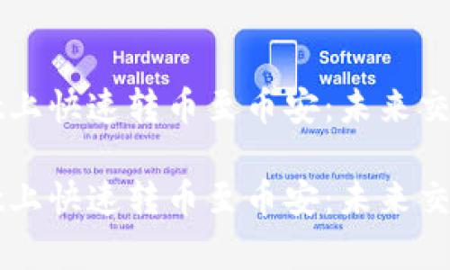 在tpWallet上快速转币至币安：未来交易趋势解析

在tpWallet上快速转币至币安：未来交易趋势解析