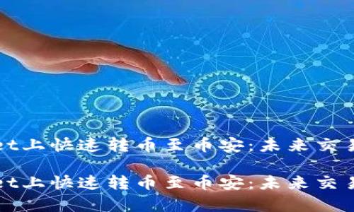 在tpWallet上快速转币至币安：未来交易趋势解析

在tpWallet上快速转币至币安：未来交易趋势解析