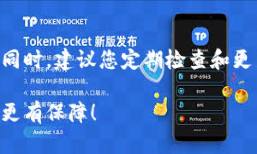 如何在微信钱包中设置数字密码？

随着移动支付的普及，微信钱包已成为许多人日常生活中不可或缺的工具。对于许多新用户来说，如何安全地设置数字密码是一个重要的问题。数字密码不仅保护着您的账户安全，也让您在使用微信钱包时多了一层放心。接下来，我们将详细介绍如何在微信钱包中设置数字密码，同时探讨一些相关的安全问题。

首先，打开您的微信应用程序，确保已经登录到您的账号。很多用户在使用微信钱包时，可能会忽略账户安全设置。因此，设置一个强而独特的数字密码就显得尤为重要。

步骤一：进入微信钱包

在微信主界面，您可以找到“我”选项，点击进入您的个人中心。在这里，您会看到“钱包”选项，点击它，即可进入微信钱包的界面。

步骤二：选择“支付设置”

在钱包界面，您会看到诸如“零钱”、“银行卡”、“转账”、“付款”等选项。向下滑动找到“设置”选项，点击进入。在设置中，您会找到“支付设置”这一选项，继续点击。

步骤三：设置数字密码

在支付设置中，您会看到“修改支付密码”或“设置支付密码”的选项（如果您之前还没有设置过）。点击进入后，系统会提示您输入当前的密码（如果有的话）或者直接设置新的密码。这里，您需要输入一个强而独特的数字密码，通常建议使用6位数字。

步骤四：确认并保存

输入新密码后，系统会要求您再次输入以确认。确保您输入的信息完全一致，避免因输入错误而导致设置失败。确认无误后，保存设置，您的数字密码就设置成功了。

如何增强微信钱包的安全性？

除了设置数字密码之外，增强微信钱包的安全性还有其他几种方法。例如，开启“手势密码”或生物识别（如指纹、面部识别）功能，确保在每次使用钱包时都需要进行二次验证。

可能出现的问题及解决方案

在使用微信钱包的过程中，您可能会遇到一些问题。以下是两个常见问题及其解决方案：

问题一：忘记支付密码该怎么办？

忘记支付密码是很多用户的烦恼，特别是在频繁使用的情况下。您可以选择在设置中选择“找回密码”选项，系统会引导您通过验证手机号码或其他验证方式来找回密码。在此过程中，确保您要使用的手机号码能够接收到验证码。

问题二：账户安全受到威胁该如何处理？

如果您发现账户安全受到威胁，比如异常交易或账户被盗，第一时间要做的是修改密码，并联系微信客服进行举报。同时，您可以考虑冻结账户以保护您的资金安全。在这个信息化的时代，保护个人信息变得尤为重要，建议定期检查账户安全设置。

总结

综上所述，设置微信钱包的数字密码是保护个人资金安全的重要步骤。希望以上的介绍能帮助到您，让您的微信钱包使用过程更加安全、便捷。同时，建议您定期检查和更新您的密码，以提高账户的安全性。

如果您有更多关于微信钱包的问题，欢迎随时咨询，我们将为您提供更详细的解答和帮助！真心希望大家在移动支付的道路上，能够更加顺利、更有保障！