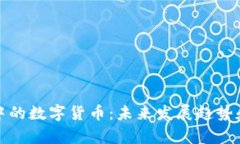 tpWallet中的数字货币：未来发展趋势和投资机会