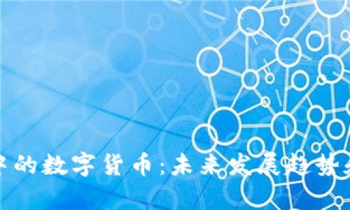 tpWallet中的数字货币：未来发展趋势和投资机会