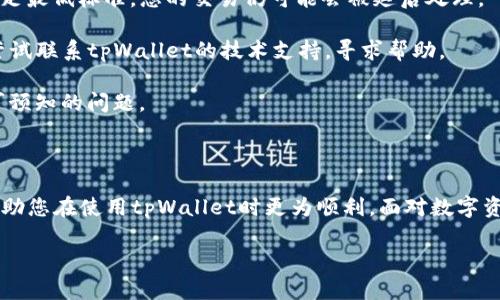 在使用tpWallet或其他区块链钱包时，您可能会遇到手续费不足的问题。手续费通常是进行交易的必要费用，确保您的交易能够被网络确认和执行。今天，我们将详细探讨当您的tpWallet手续费不足时该如何应对，以及一些相关问题和解决方案。

什么是tpWallet手续费？

tpWallet是一种区块链钱包，支持多种数字资产的存储与交易。在进行任何交易时，用户需要支付一定的手续费，以激励矿工处理和验证交易。这些手续费通常是根据网络的拥堵情况和交易的复杂性而变化的。

手续费的设定通常由用户自行选择，但如果手续费设置得过低，交易可能会长时间处于未确认状态，甚至可能会最终失败。这时候，用户就会面临“手续费不足”的困扰。

手续费不足的原因

手续费不足的原因可能有很多。首先，您可能对当前网络的拥堵情况没有充分了解，导致您设置的手续费过低。此外，新加入钱包的用户可能对手续费的计算方式不熟悉，导致设置错误。在交易高峰期，网络中的交易数量大幅增加，这也可能使得您之前认为充足的手续费变得不足。

解决手续费不足的问题

如果您在tpWallet中遇到手续费不足的问题，不用担心，有几种方法可以解决该问题：

1. **调整手续费**：最直接的方法就是在交易设置中，手动调整手续费。通常，tpWallet会提供几个手续费选项，用户可以选择更高的手续费，以确保交易能够得到及时处理。

2. **等待网络拥堵缓解**：如果您希望节省手续费，那么可以考虑在网络拥堵缓解时再进行交易。通常在非高峰时段，手续费会相对较低。您可以通过区块链浏览器了解当前网络的交易情况。

3. **重新广播交易**：如果您的交易长时间未被确认，您可以尝试重新广播交易，并设置更高的手续费。请注意，不同的钱包系统可能会有不同的操作方法，具体可以参考tpWallet的使用说明。

4. **使用其他钱包**：如果频繁遇到手续费不足的问题，您也可以考虑使用其他提供更灵活手续费设置的区块链钱包。

两个相关问题深入探讨

1. 如何计算适合的手续费？

手续费的计算并不是一件复杂的事情，但许多用户在第一次使用时往往会感到迷茫。一般来说，您可以通过以下几个方面来计算适合的手续费：

- **查看当前网络状态**：使用区块链浏览器查看当前网络交易量和平均手续费。大多数钱包都会显示实时的手续费估算，您可以根据这些数据来设定您的手续费。

- **参考历史交易数据**：检查您的钱包历史记录，看看过去类似交易的手续费是多少。这将帮助您设定一个合理的手续费范围。

- **选择不同的手续费选项**：大多数钱包都会提供多种手续费选项。从低到高，根据交易的紧急程度选择合适的选项。比如，您不急于完成的交易，可以选择较低的手续费；而如果您希望迅速完成交易，可以选择较高的手续费。

总的来说，计算手续费需要结合当前网络状况以及自己的交易需求，才能够有效避免手续费不足的问题。

2. 为什么有时即使手续费充足，交易仍未得到确认？

尽管设置了充足的手续费，但有时交易依然会未被确认。这种情况可能由多种因素导致：

- **网络拥堵**：在高峰期，尽管您的手续费在可接受范围内，但成千上万的其他交易可能已经挤压在待处理队列中，这导致您的交易无法在预定时间内得到确认。

- **矿工的选择**：矿工通常会优先处理那些手续费高的交易。如果您的手续费与其他交易相比较低，那么即使是满足最低标准，您的交易仍可能会被延后处理。

- **技术故障或错误**：某些情况下，钱包或网络可能由于技术问题导致交易未被正确处理。在这种情况下，您可以尝试联系tpWallet的技术支持，寻求帮助。

在数字货币的世界里，保持耐心是非常重要的。有时，即使在您认为一切都已准备就绪的情况下，仍然可能会遇到不可预知的问题。

总结

通过本文，我们讨论了tpWallet手续费不足的原因及解决方案，并深入探讨了两个相关问题。真心希望这些信息能帮助您在使用tpWallet时更为顺利。面对数字资产操作，我们确实会遇到许多挑战，但只要保持学习和适应的态度，就一定能找到合适的解决方式。

数字货币的世界瞬息万变，希望每个人都能在这个充满可能性的领域中，找到属于自己的方向和节奏！