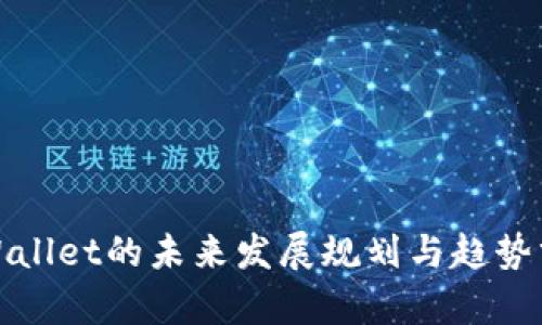 tpWallet的未来发展规划与趋势分析