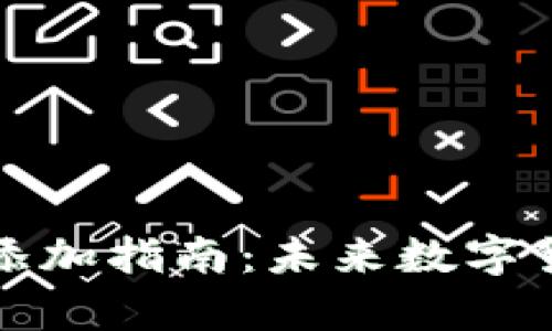 tpWallet收款地址添加指南：未来数字货币钱包的发展趋势